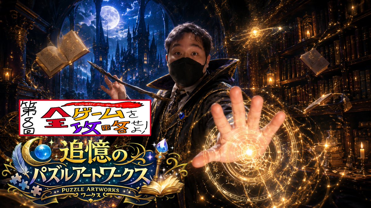 gesso_bucho's tweet photo. 【告知】
8月15日の土曜日の朝6時から24時間配信を行います！
「第8回 全ゲームを攻略せよ～追憶のパズルアートワークス～」です！
ルールは2枚目より。

 #フォールガイズ
 #FALLGUYS https://t.co/PLoN2zBF60