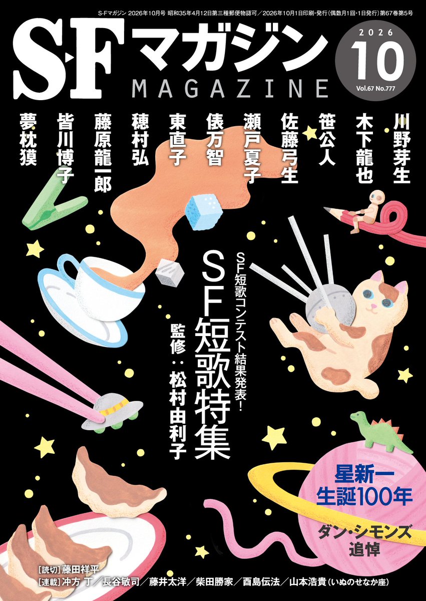 Hayakawashobo's tweet photo. 【8/25発売】
 SFマガジン10月号はSF短歌特集🌟​
 
ショートショートよりも短い、31音にセンス・オブ・ワンダーを凝縮した「SF短歌」の世界をお届けします！
豪華11名による競詠、応募総数1055作から選ばれた「SF短歌コンテスト」受賞作発表・選考座談会を掲載。
 
詳細はこちら☟
https://t.co/8hs6tHBksV