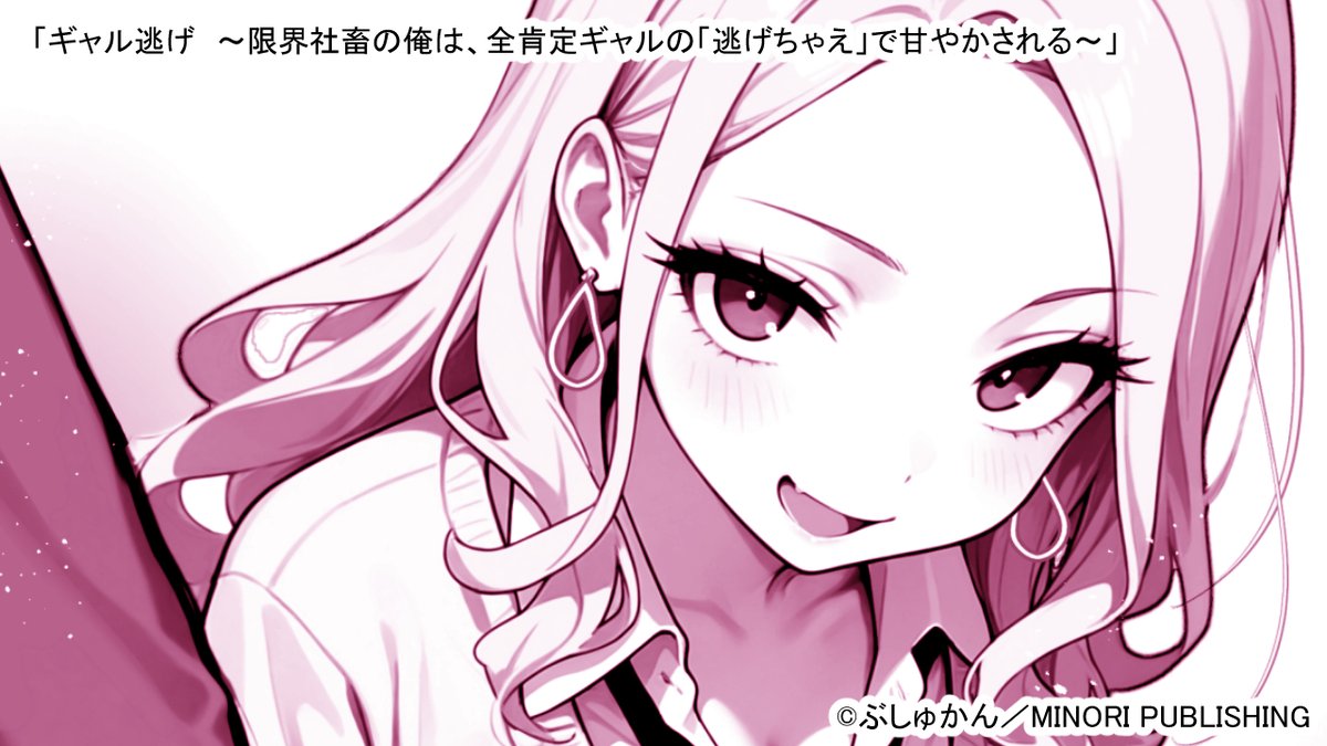MINORI_publ's tweet photo. ／
今日も一日お疲れ様です❣
＼

逃避系ギャルの
「逃げちゃおっか？」から始まる、
社畜お兄さんの人生やり直しラブコメ✨

#ぶしゅかん 先生 🎀最新作
『ギャル逃げ』が甘やかし度MAXで配信中‼

頑張る自分へのご褒美に💝
今すぐ下のリンクをチェック👇
https://t.co/7ZseDiMbhO https://t.co/PNfZDfdwjn