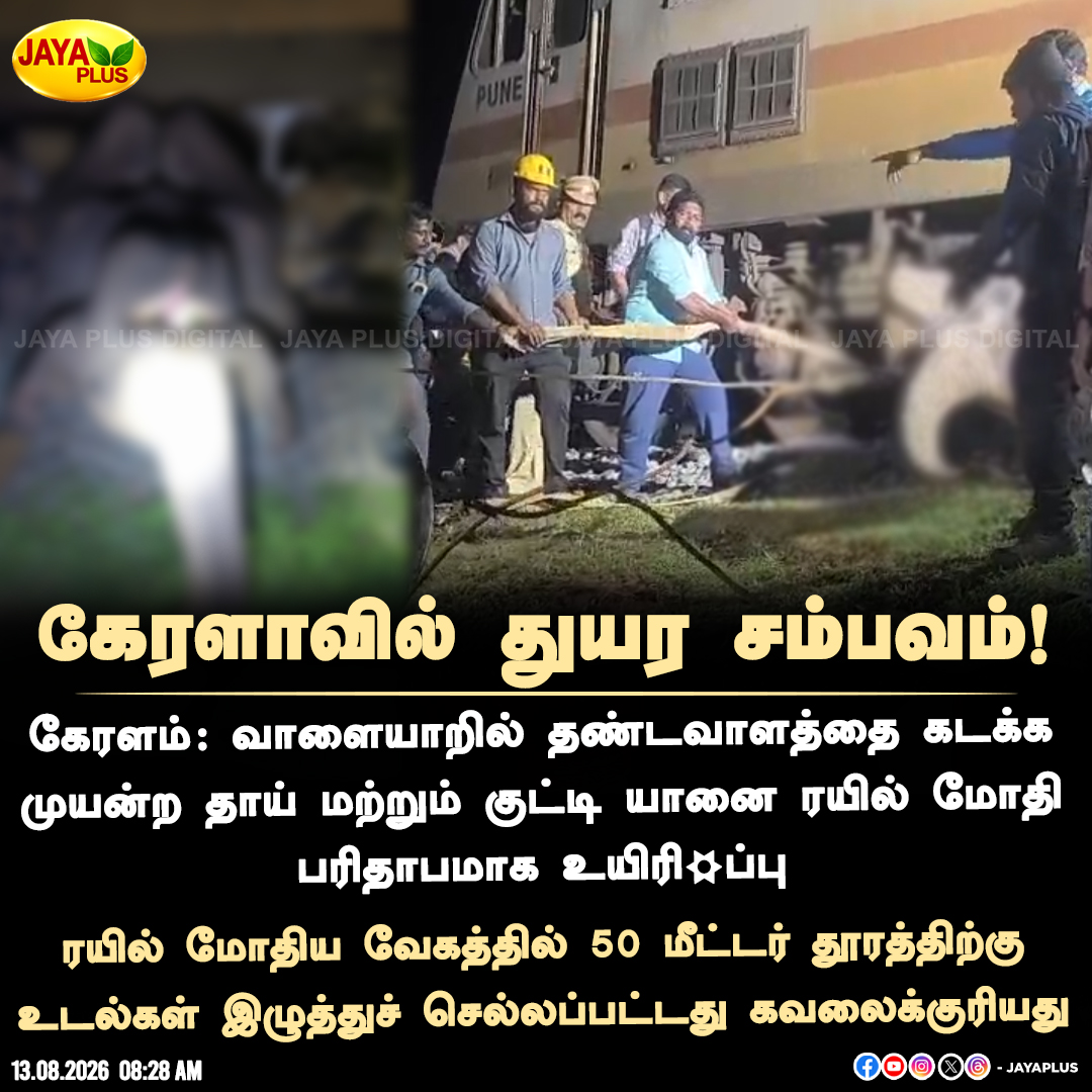 jayapluschannel's tweet photo. கேரளாவில் துயர சம்பவம்!
#Keralam #Elephant #Death #Train #Accident #JayaPlus https://t.co/aOQF6aHMi5