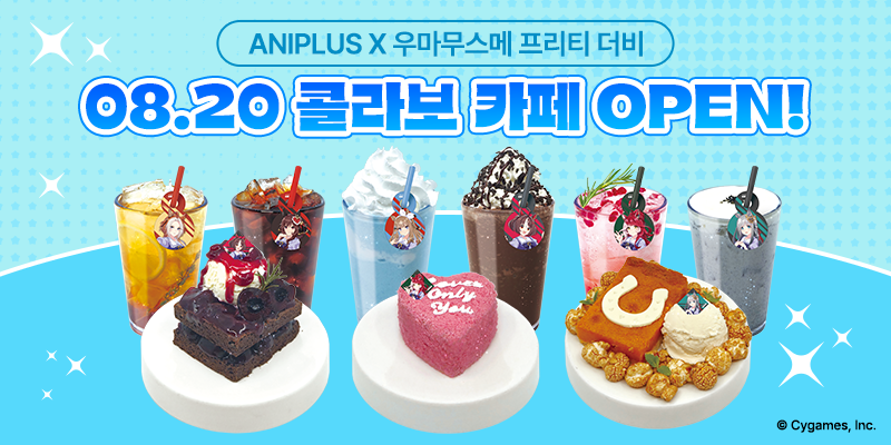 umamusume_kor's tweet photo. 8월 20일(목) 애니플러스 서울 합정점과 부산 서면점에서
우마무스메 프리티 더비 × ANIPLUS 콜라보 카페가 오픈될 예정입니다📢

우마무스메를 모티브로 한 시원한 음료와 디저트뿐만 아니라🍰
한국 특별 일러스트를 활용해 특별함을 더한 굿즈가 트레이너님을 기다리고 있습니다!

또한 주차별 한정 메뉴와 카페 메뉴 특전을 순차적으로 공개할 예정이니 많은 관심과 기대 부탁드려요💕

자세한 내용은 공식 카페 공지를 확인해 주세요.

https://t.co/oip0Zet39g
#우마무스메_프리티더비 #콜라보카페 #이벤트 [확률형 아이템 포함]