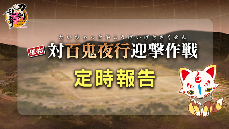 TOUKEN_STAFF's tweet photo. 【催物「対百鬼夜行迎撃作戦」定時報告】
「疑似平安京フィールド」の形勢についてお知らせします。
・高難度 迎撃ライン　形勢有利100％
・中難度 迎撃ライン　形勢有利100％
・低難度 迎撃ライン　形勢有利100％
この後約6時間後に敵の進行が予想されます。
#刀剣乱舞 #とうらぶ #対百鬼夜行 https://t.co/FrqXBxBjni