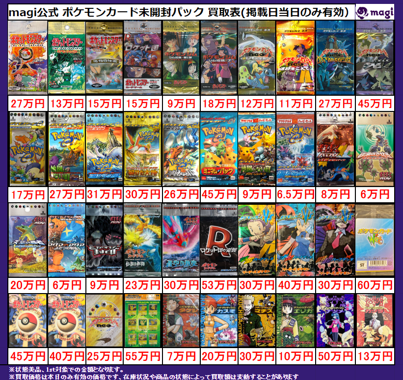 magi ポケカ 大阪日本橋店限定買取表】 レトロ未開封パック買取表更