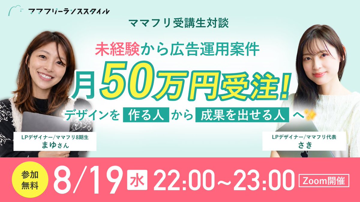 saki_webdn's tweet photo. ／
未経験から広告案件月50万円‼️
ママフリ受講生対談ライブを開催します😊✨
＼

受講生のまゆさん(@Mayu_gd )とお話しします🙆‍♀️

ママフリでLPデザインと広告運用を学んで..
なんと..！！

月50万円の広告運用案件を受注！👏

「デザインを作る人」から、「成果を出せる人」へ成長されました🥹✨✨

私もめちゃくちゃビックリしました..！
すごい！！

・どうやって案件獲得したの？
・低単価から抜け出すには？
・広告運用のお仕事はどんな感じ？

今や超絶忙しくされているまゆさんに、根掘り葉掘りお聞きするので楽しにしていてくださいね❣️

駆け出しさんも、
これから単価を上げていきたい方にも聞いてほしいです☺️✨

ｰｰｰｰｰｰｰｰｰｰｰ
💚開催日程：8/19(水)22:00〜
耳だけ参加もOKです👂✨

参加方法：リプ欄へ..！
ｰｰｰｰｰｰｰｰｰｰｰ