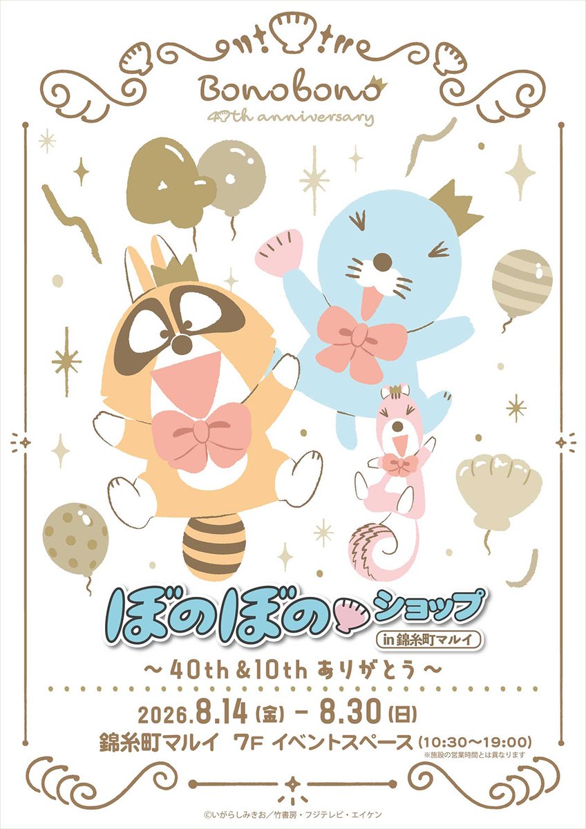 いよいよ明日8/14(金)スタート！／ 【#ぼのぼのショップ in 錦糸町