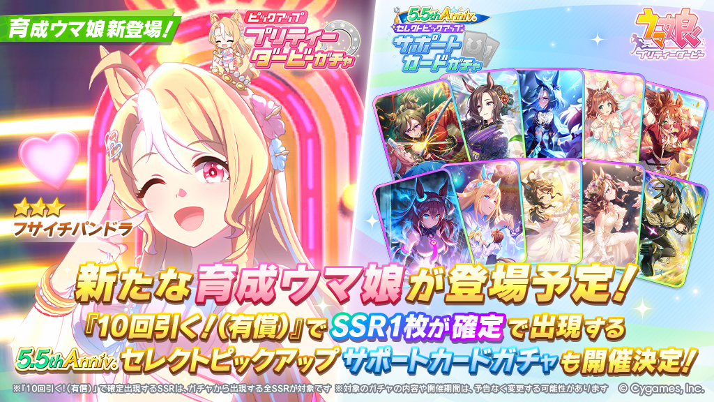 uma_musu's tweet photo. 8/14(金)、「プリティーダービーガチャ」に★3フサイチパンドラが登場予定です！
また、5.5th Anniv.セレクトピックアップ サポートカードガチャも開催決定！
1回限定、有償ジュエルで引ける『10回引く!（有償）』の10回目ではSSRサポートカードが確定出現！

https://t.co/Pz2Tvvi9vx

#ウマ娘 https://t.co/UuzIlIl9CL