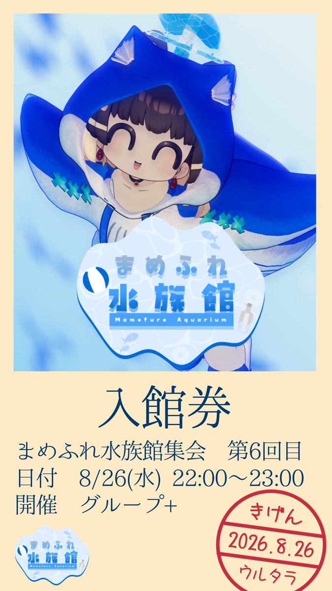suekon_VRC's tweet photo. 《📢まめふれ水族館からのお知らせ》
この度『第6回まめふれ水族館集会』を開催いたします🫧🐳

【日時】8/26(水)　22:00～23:00
【形式】グループ+

今回も新しく追加で遊べるところを増やしてみたよ！✨

みんなで楽しく交流しよう！🫧
リプにグループを掲示するので入ってね！🐙

#まめふれ水族館 https://t.co/hlVDioPio3