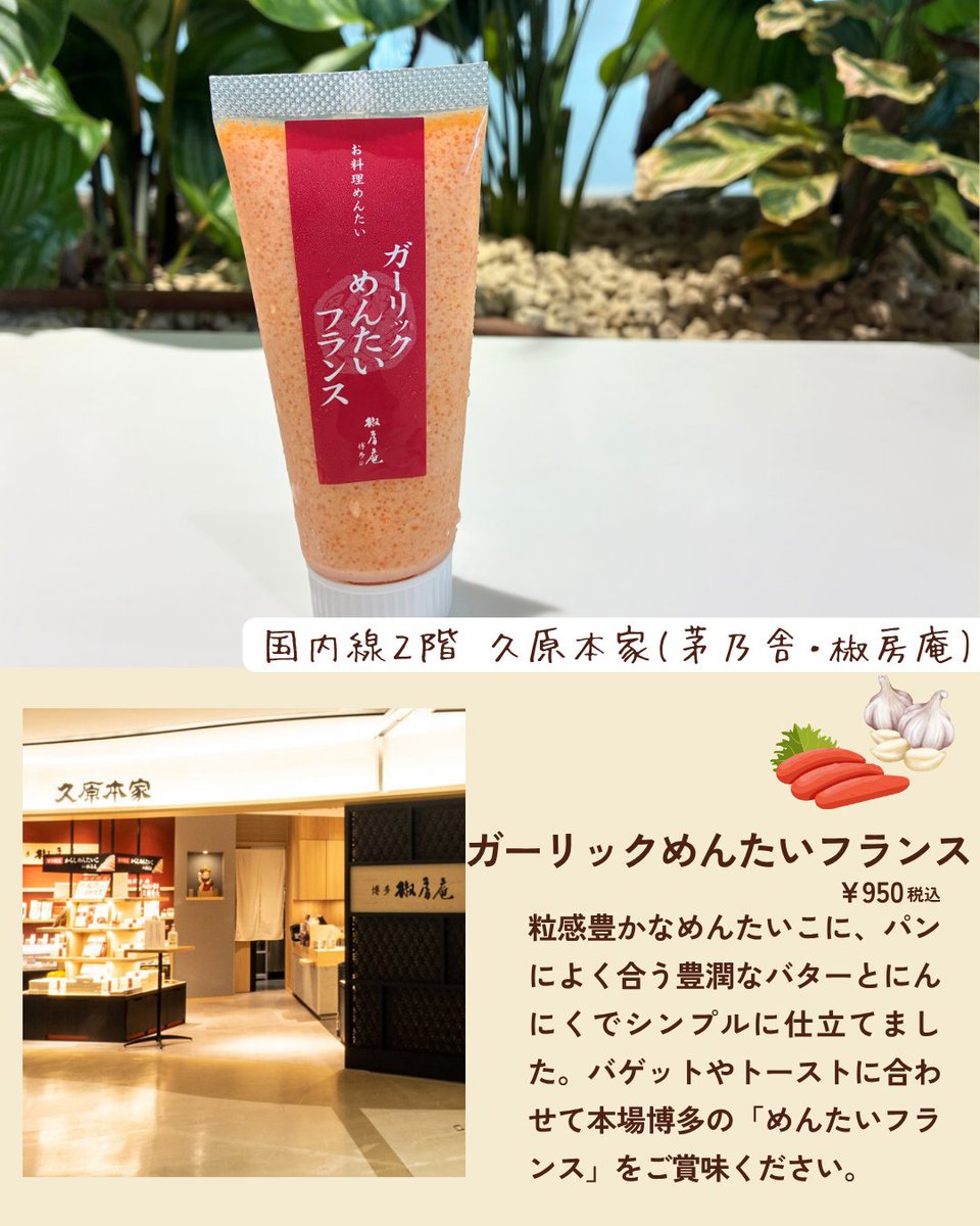 FukuokaAirport's tweet photo. ＼福岡空港_めんたいこ特集✨／
本日は、めんたいこ特集をお届けします📸
詳細は画像をご覧ください👀💖

📍明太キッシュ 5個入り（税込2,000円）
📍ガーリックめんたいフランス （税込950円）

ぜひ、お土産��びの参考にしてくださいね🛫
皆さまの好きな明太子商品を教えてください！ https://t.co/TmsdmMRpsb