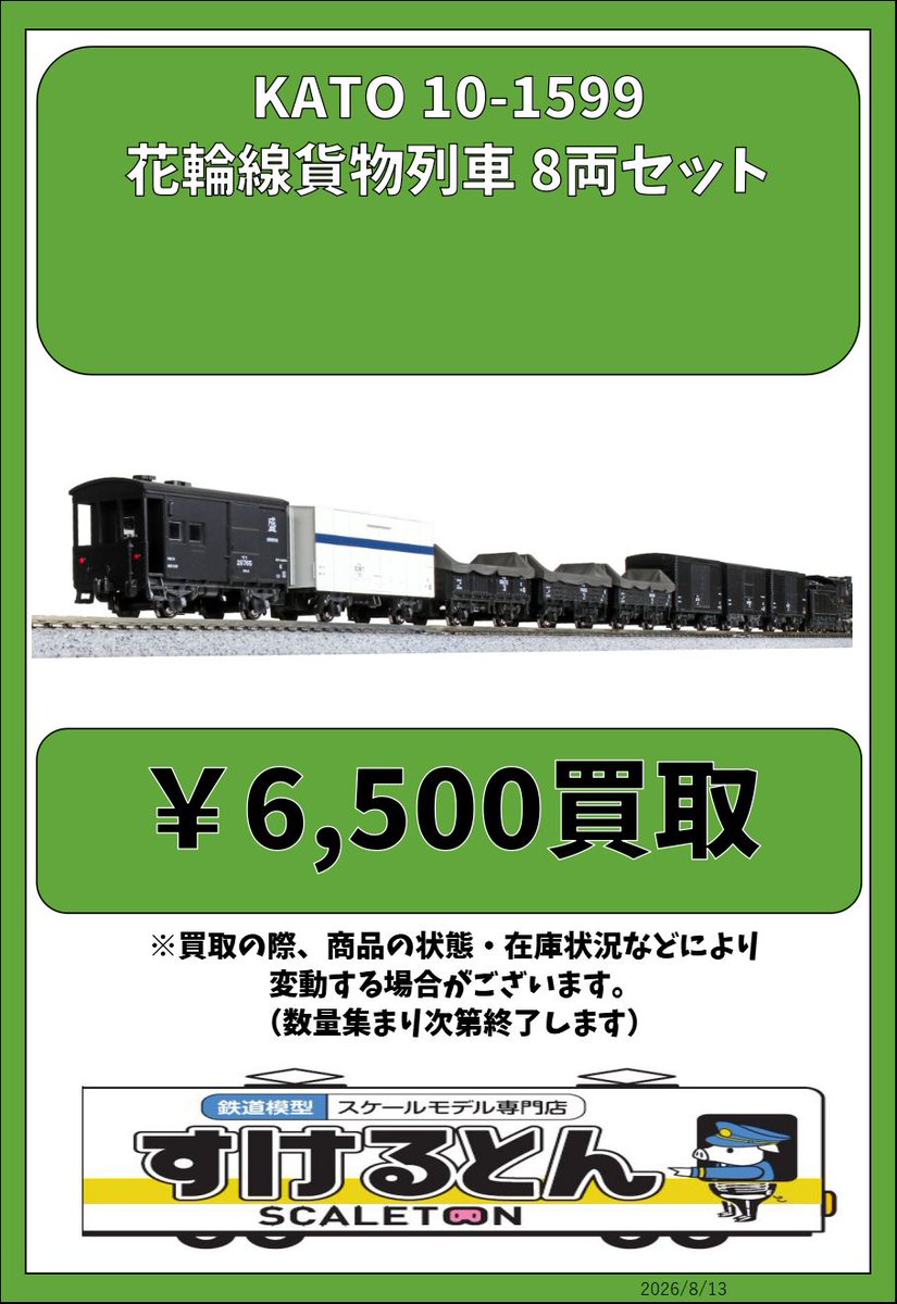 〇買取情報〇 #KATO 10-1599 花輪線貨物列車 8両セット ¥6⃣5⃣0⃣0⃣