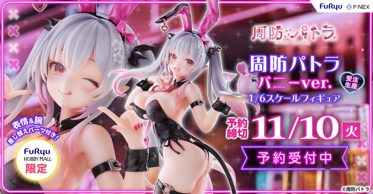 Patra_HNST's tweet photo. 周防パトラ 第三弾フィギュアが受注開始✨
パトラが徹底監修したオリジナルバニー衣装🐰🎀

サイズは全高300mmの1/6スケールと超ビッ グサイズ！
予約受付中なのでチェックしてみてね‼
https://t.co/gAyhxjas4h https://t.co/SXfcHuYTII