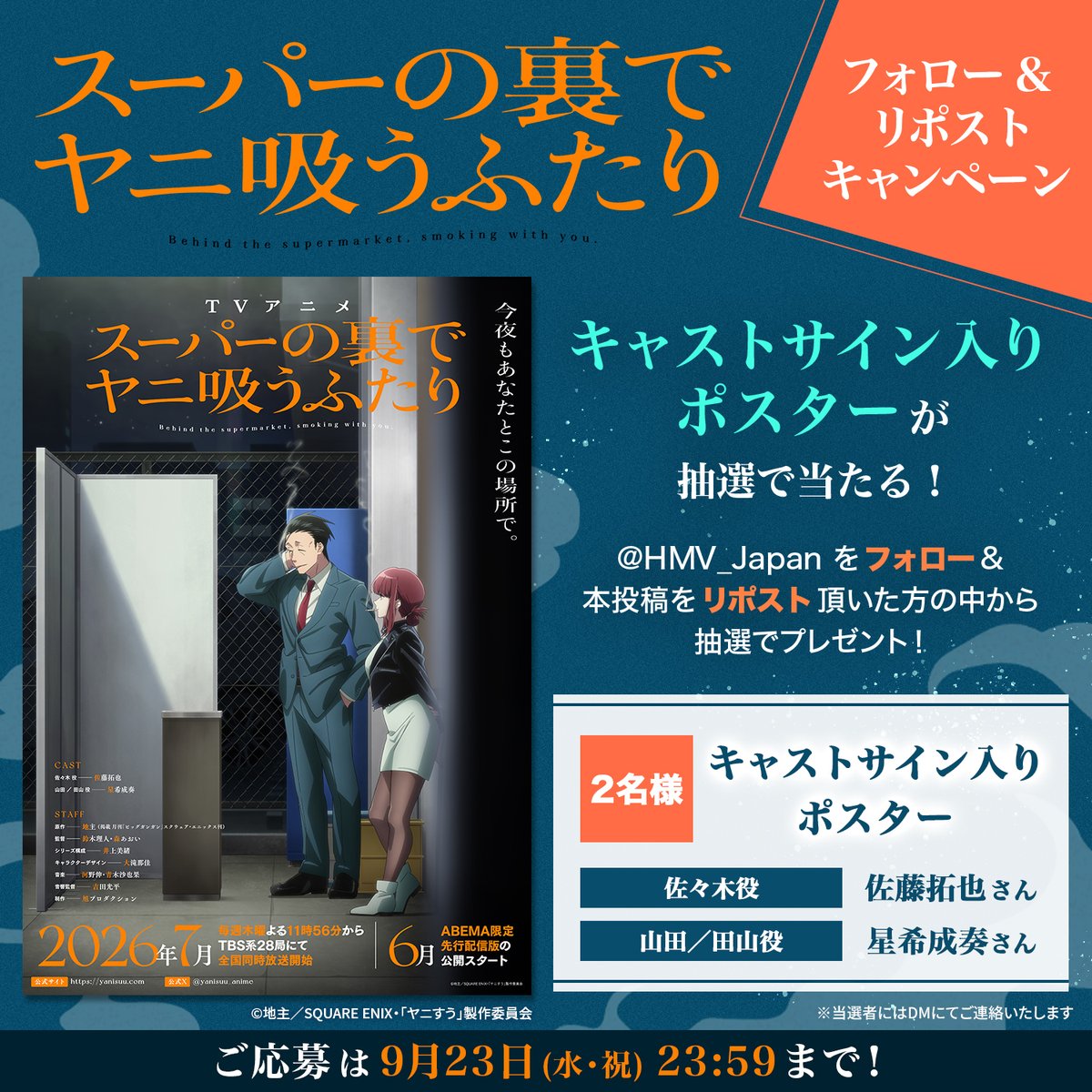 HMV_Japan's tweet photo. TVアニメ『スーパーの裏でヤニ吸うふたり』

📢HMVフォロー＆リポストキャンペーン開催！

抽選で2名様に
#佐藤拓也 さん #星希成奏 さん
サイン入りポスターが当たる✨

@HMV_Japan をフォロー
＆この投稿をリポストで応募完了！

#ヤニすう
@yanisuu_anime https://t.co/pqTdBb6qxm