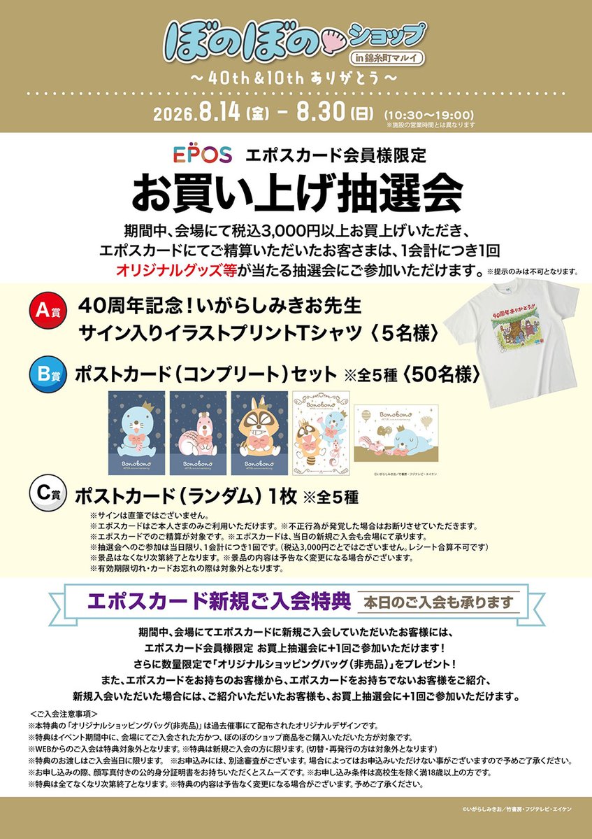ブレマイ マルイ エポスカード 抽選会 A賞 エポスカード持ってない😭 #ぼのぼの