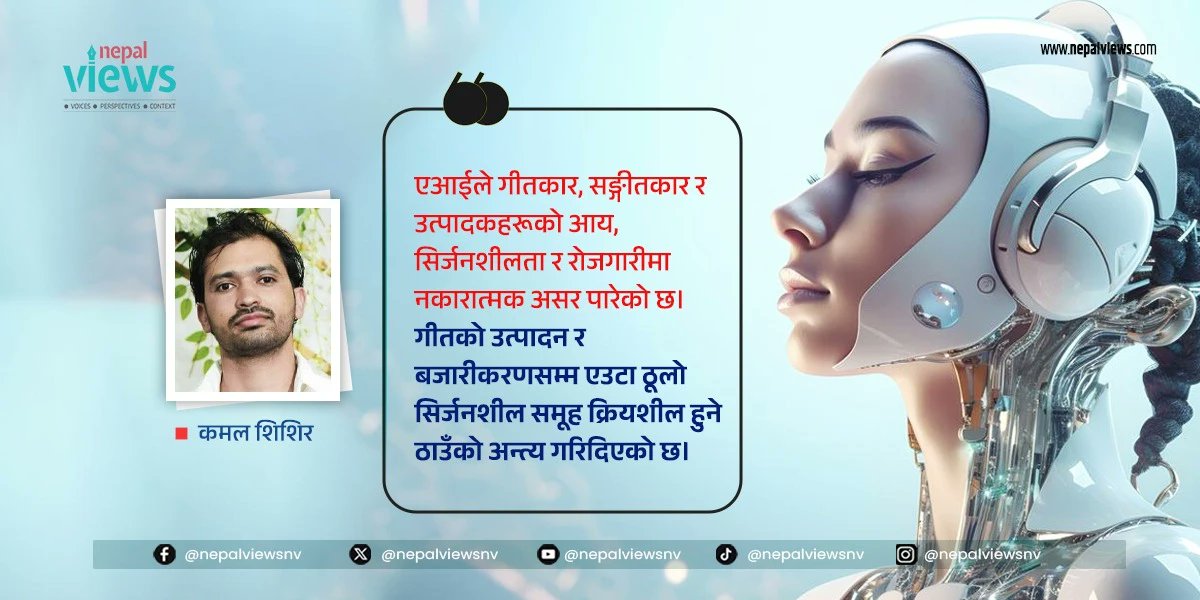 nepalviewsnv's tweet photo. @kamalshishir3.  को विचार - प्रविधिको प्रयोगमा अभ्यस्त हुनु त राम्रो नै हो । तर, धेरै दिन लगाएर हार्मोनियम वा कुनै बाजामा आफूलाई समर्पित गरेर सङ्गीत भर्नु र स���केन्ड भरमा एआईले तयार गरिदिएको सङ्गीत कुनमा सङ्गीतको आत्मा हुन्छ जीवन हुन्छ भन्ने कुरा बिर्सनु उदेकलाग्दो छ। भावमा डुबेर शिल्पी खिपेर त्यसलाई शब्द वा गीतका रुपमा उतार्नु र एआईले निमेषभरमा लेखिदिएको शब्दमा मिठास खोज्नुभन्दा भद्दा मजाक अर्को हुन सक्दैन। #nepalviews #ArtificialIntelligence

🔗https://t.co/IRDbqCcNHx