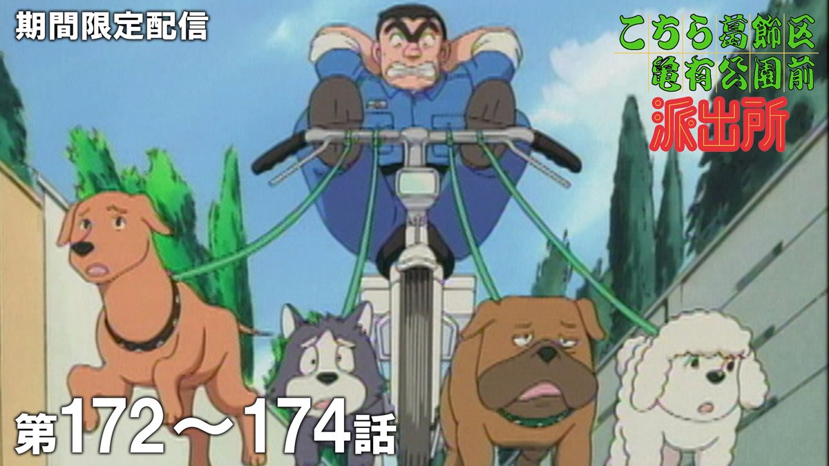 jumpch_youtube's tweet photo. 【このあと 19時 公開！】
『こちら葛飾区亀有公園前派出所』を期間限定で配信！

第172話～第174話イッ���見！
🔗https://t.co/Iab2tXVDkd

▼配信中エピソードはこちら▼
第169話～第171話イッキ見！
🔗https://t.co/07E7miN6E3
「ハイパーコップ両津」
「両さん人間ドッグへ行く」
「光の球場」

#こちら葛飾区亀有公園前派出所 #こち亀