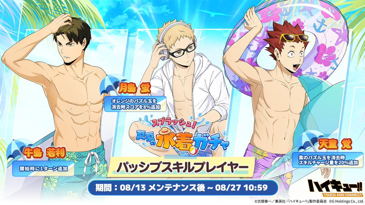 haikyu_haiconne's tweet photo. 🏝️🐬￣￣￣￣￣￣￣￣
  ピックアップガチャ
　 『水着』登場‼
＿＿＿＿＿＿＿＿🏝️🐬

「パッシブスキル」を持つプレイヤーをGETして
戦略的にステージを攻略しよう💡

▼期間：08/13(木)12:00~08/27(木)10:59

＃ハイコネ
＃ハイキュー
#hq_anime https://t.co/MBg4eUDEqb