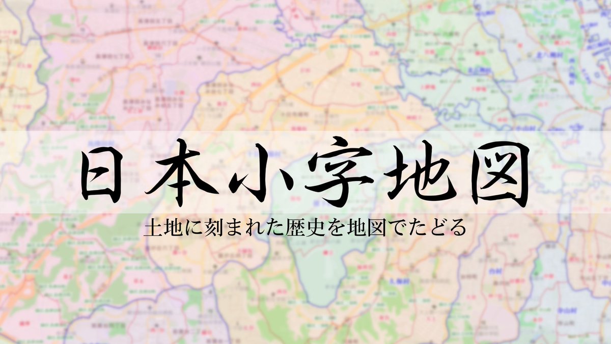 koaza_net's tweet photo. 本日、サイト名を「関東小字地図」から「日本小字地図」 に改名しました。

https://t.co/txO19h2qEC

関東地方から始めた小字の収集・地図化も、少しずつ対象地域が関東の外にも拡がってきました。

全国各地の小字を地図上でたどれるサイトを目指して、機能など含めてさらに充実させていきます。 https://t.co/wWcOePzfx5