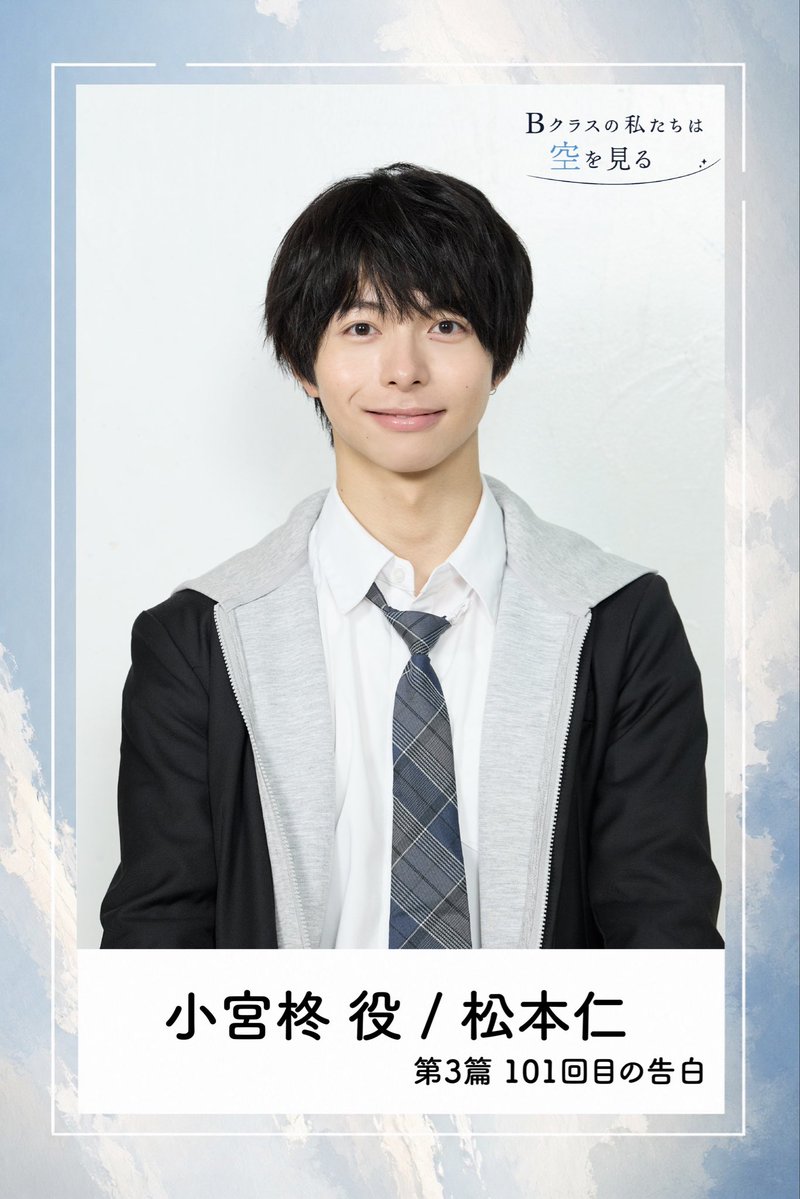platinum_bclass's tweet photo. .

*･゜ﾟ･* character &amp; comment ____.✍️💭

◇ 第２篇「ステップ」
◆ 小宮柊役 / #松本仁 

*･゜ﾟ･*:.｡..｡.:*･*:.｡. .｡.:*･゜ﾟ･*

三木康一郎監督作品
短編映画『#Bクラスの私たちは空を見る』

#わたそら #platinumproduction #プラチナムプロダクション https://t.co/LAiQjY8U2t