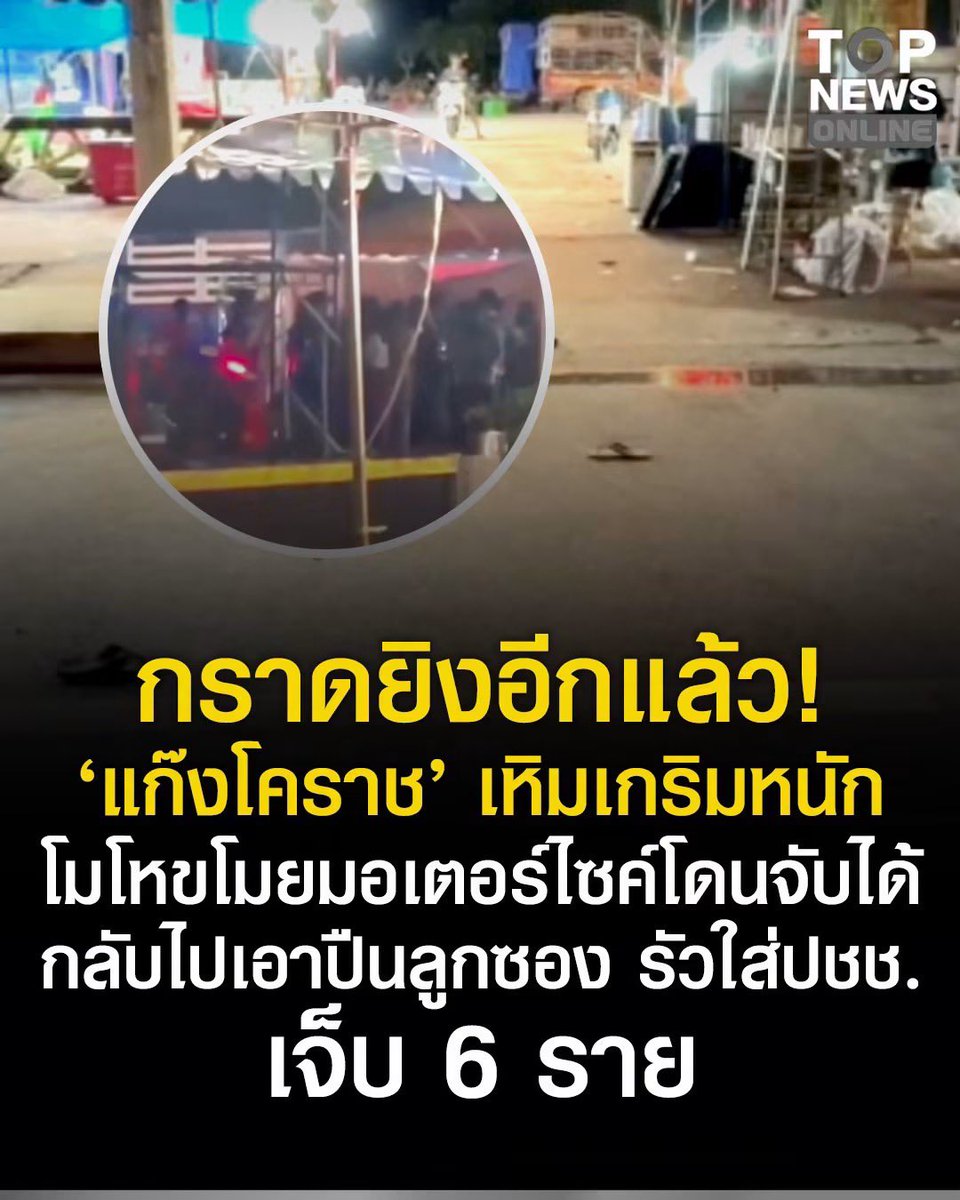 Garfield_Lucky's tweet photo. ด่วน! กราดยิงโคราช คนร้ายใช้ลูกซองบุกยิงกลางงาน “ชิม ช้อป ใช้” รัวประชาชาบาดเจ็บ 6 ราย ตำรวจเร่งตามล่ากลุ่มผู้ก่อเหตุ คาดโมโหถูกจับได้ว่าขโมยมอเตอร์ไซค์
#กราดยิง #ชิมช้อบใช้ https://t.co/ZAc3l4F0ay