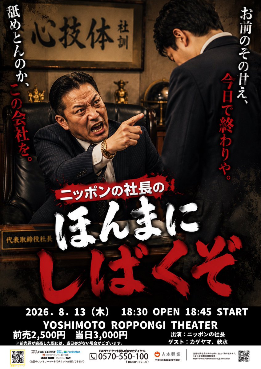 8/13 ニッポンの社長さんの劇場予定🇯🇵 ニッポンの社長のコントライブ