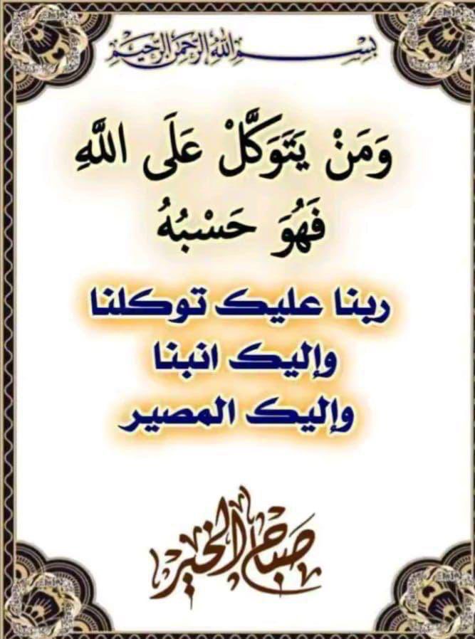 almurde2026's tweet photo. #المتوكل_علي_الله https://t.co/EPd5BKD3S6