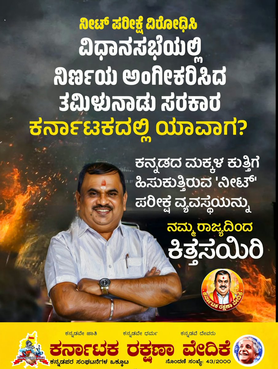 karave_KRV's tweet photo. ತಮಿಳುನಾಡು ವಿಧಾನಸಭೆ ನೀಟ್ ವಿರುದ್ಧ ನಿರ್ಣಯ ಅಂಗೀಕರಿಸಿದೆ. ಕರ್ನಾಟಕ ಸರ್ಕಾರ ಇನ್ನೂ ಮೌನವಾಗಿರುವುದೇಕೆ? ಕನ್ನಡದ ಮಕ್ಕಳ ಭವಿಷ್ಯವನ್ನು ಕಸಿದುಕೊಳ್ಳುವ ನೀಟ್ ವ್ಯವಸ್ಥೆಯನ್ನು ಕರ್ನಾಟಕದ ಮೇಲೆ ಹೇರಲು ಬಿಡುವುದಿಲ್ಲ. ಕನ್ನಡಿಗರ ಮಕ್ಕಳ ಹಿತಕ್ಕಾಗಿ ನೀಟ್ ವಿರುದ್ಧ ಕರ್ನಾಟಕವೂ ನಿರ್ಣಯ ಕೈಗೊಳ್ಳಬೇಕು.

#ಕರವೇ #krv
#StopNEET #BanNEET https://t.co/meaN4VYOip