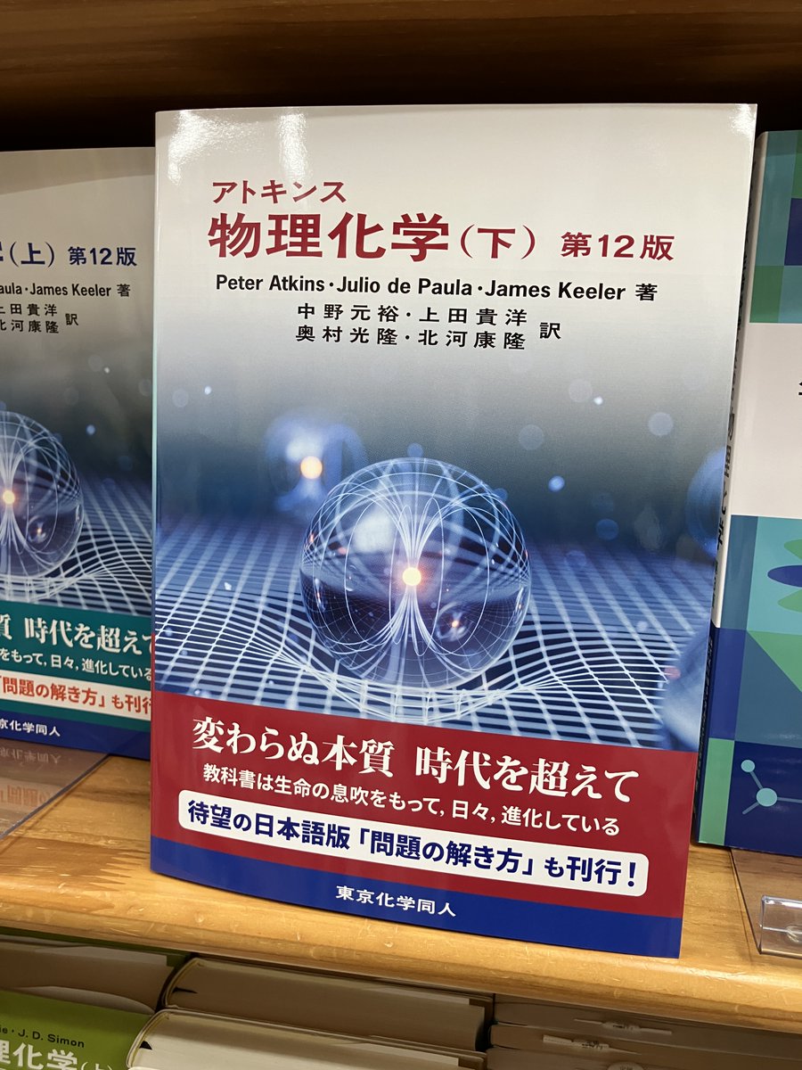 新刊入荷】 『アトキンス 物理化学（下） 第12版』P. Atkins J. de
