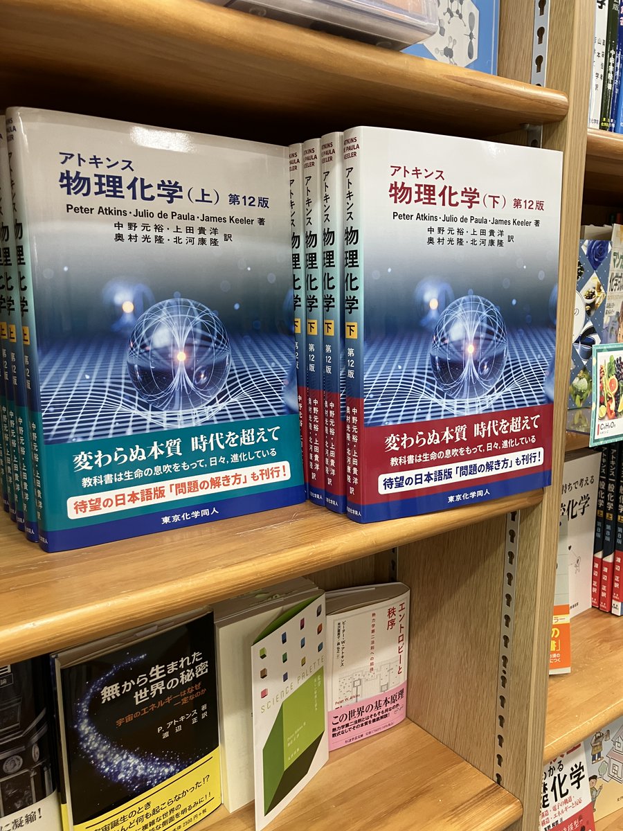 新刊入荷】 『アトキンス 物理化学（下） 第12版』P. Atkins J. de