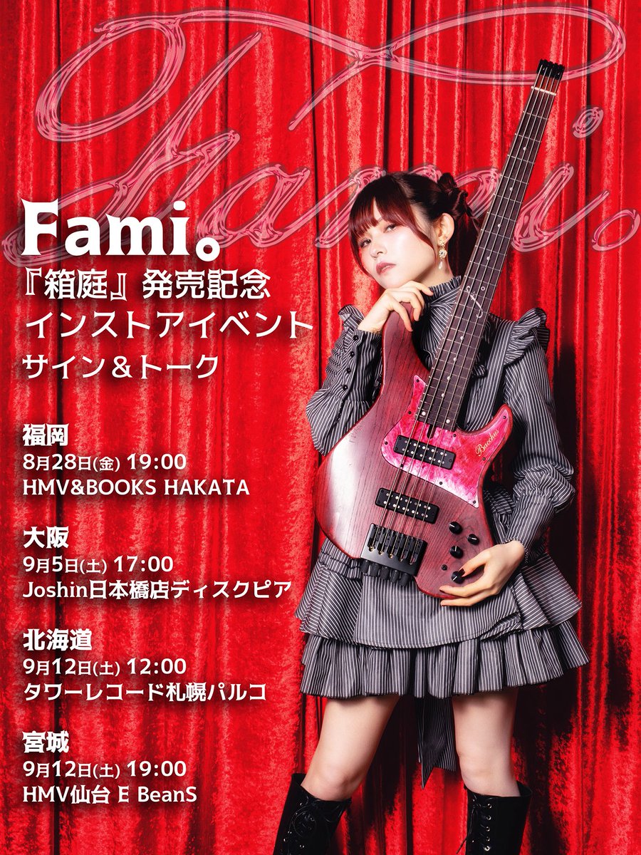 lovebites_jp's tweet photo. 【イベント決定】

Fami。『箱庭』発売記念インストアイベント開催決定‼️

✍️サイン＆🗣️トーク‼️参加券には限りがございますのでお早めに‼️お待ちしてます‼️

詳細👉https://t.co/E1GOKfF0sI

福岡　8/28(金) 19:00
HMV&BOOKS HAKATA

大阪　9/5(土) 17:00
Joshin日本橋店ディスクピア

北海道　9/12(土) 12:00
タワーレコード札幌パルコ

宮城　9/12(土) 19:00
HMV仙台 E BeanS

#LOVEBITES