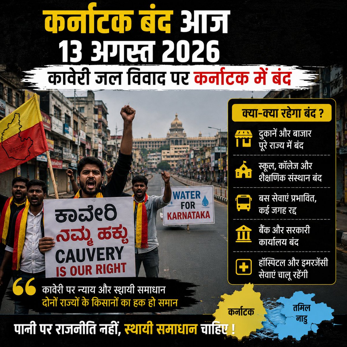 democracy222's tweet photo. Karnataka bandh ka sawaal sirf paani ka nahi, policy aur public interest ka bhi hai.

Kaveri water-sharing par Karnataka aur Tamil Nadu ke beech tanav phir saamne hai.

Sawaal: aisa sustainable solution kab milega jisme dono states ke farmers ka haq bhi bache?

#KarnatakaBand https://t.co/M4GJdUd1OP