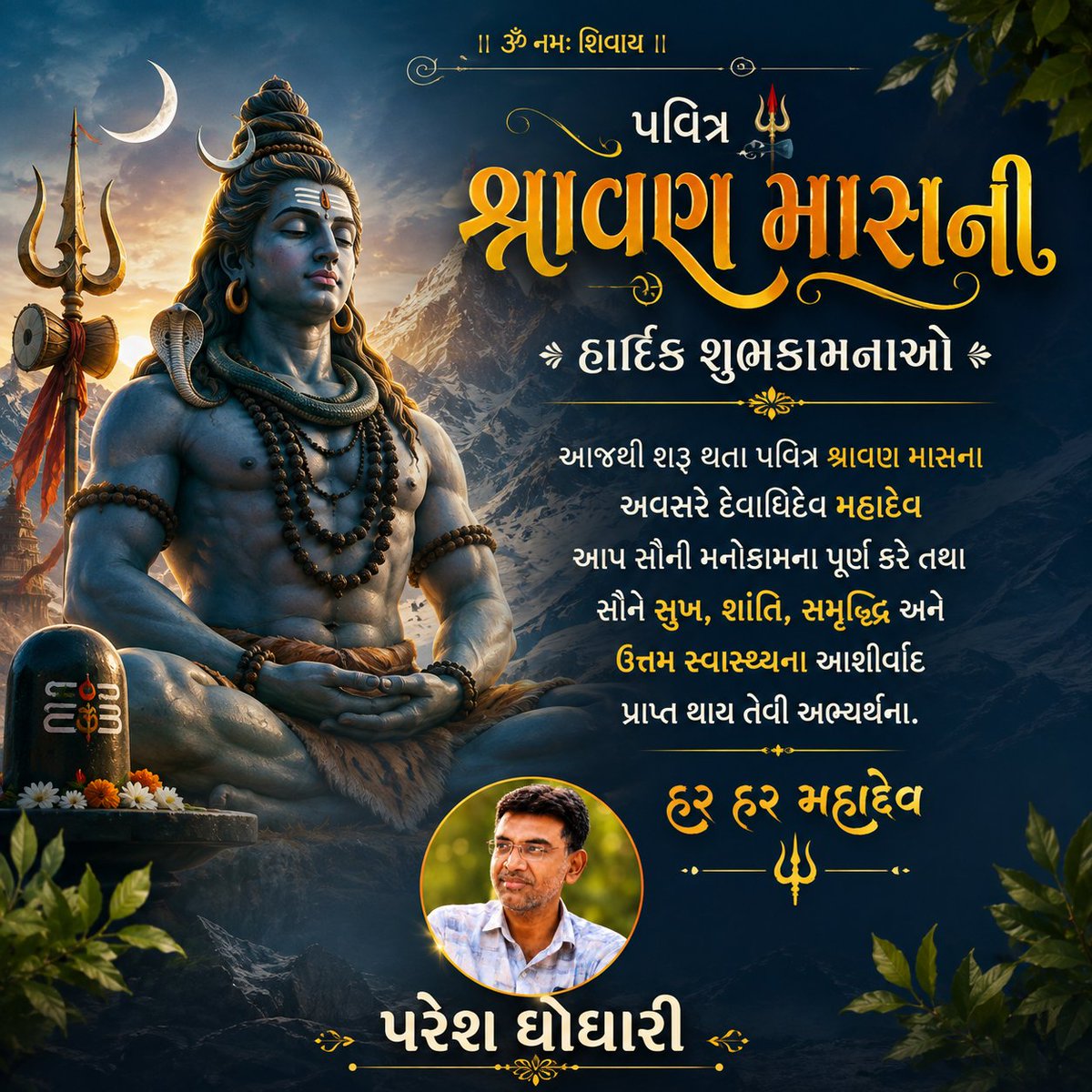 ipareshghoghari's tweet photo. 🔱 પવિત્ર શ્રાવણ માસની હાર્દિક શુભકામનાઓ 🙏🕉️

આજથી શરૂ થતા પવિત્ર શ્રાવણ માસના અવસરે દેવાધિદેવ મહાદેવના ચરણોમાં પ્રાર્થના...

મહાદેવ આપ સૌની મનોકામનાઓ પૂર્ણ કરે, જીવનમાં સુખ, શાંતિ અને સમૃદ્ધિ આપે તેવી હૃદયપૂર્વક અભ્યર્થના. 🙏

હર હર મહાદેવ 🔱🚩 https://t.co/43w8xV7ikc