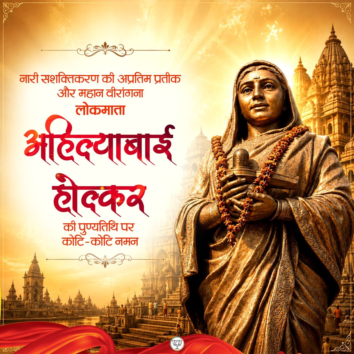 Rajeshnamdev190's tweet photo. नारी शक्ति, न्यायप्रियता, नीति-निपुणता और लोक-कल्याण की जीवंत प्रतिमूर्ति, परम शिव भक्त, पुण्यश्लोक लोकमाता देवी अहिल्याबाई होल्कर की पुण्यतिथि पर विनम्र श्रद्धांजलि। https://t.co/pBCJPwHqmR
