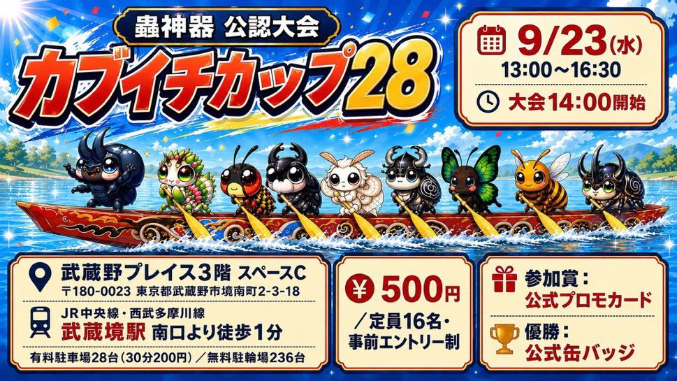 2026/08/13 昼の大会告知 🪲蟲神器 公認大会「カブイチカップ28」開催