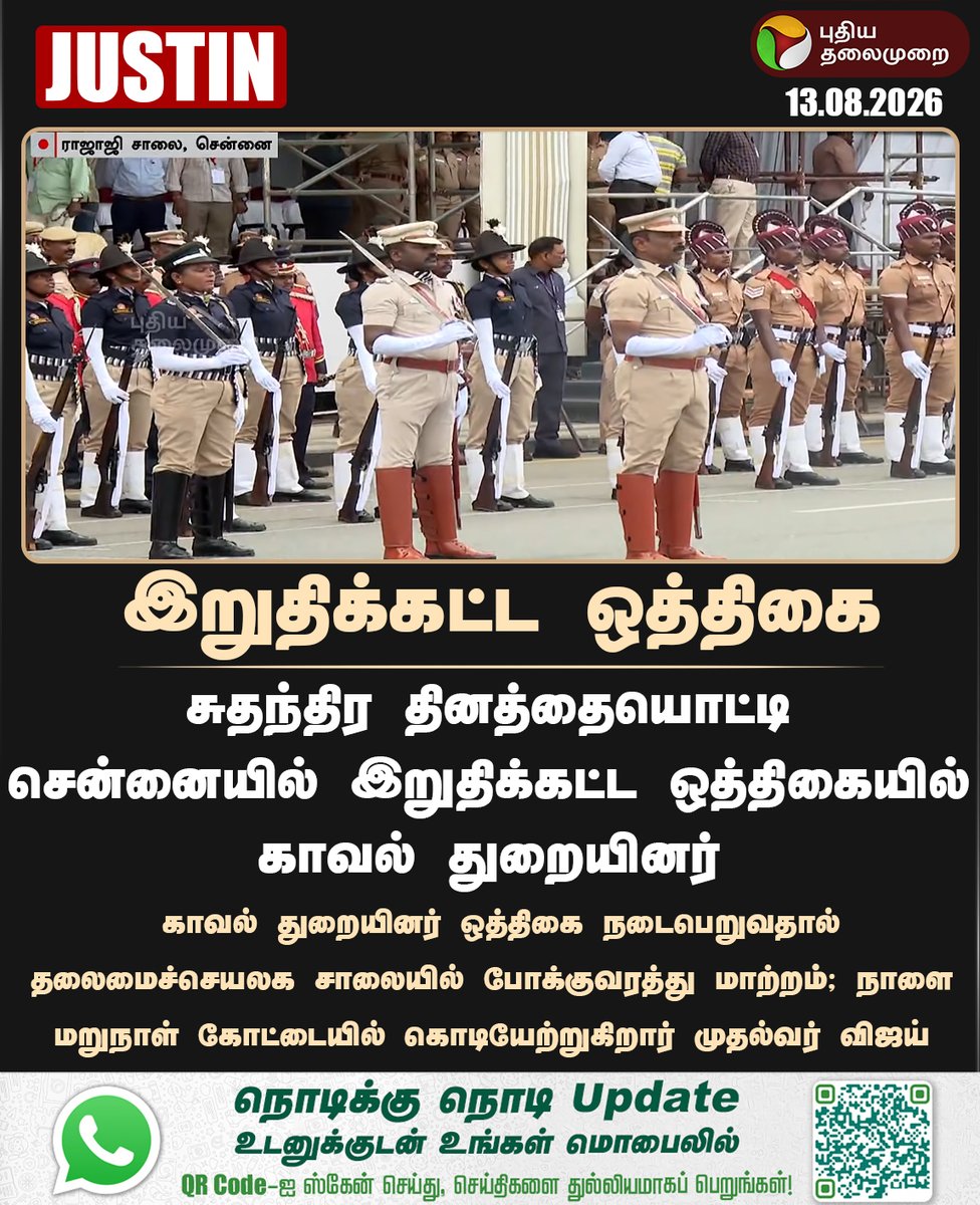 PttvNewsX's tweet photo. #JUSTIN | சென்னையில் இறுதிக்கட்ட ஒத்திகையில் காவல் துறையினர்

#Chennai | #IndependenceDay | #Parades | #Police https://t.co/YghwHrWqZ5