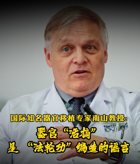 TingLing1228's tweet photo. 国际知名器官移植专家南山教授：器官“活摘”是 “法轮功”编造的谣言 #法轮功 https://t.co/byyeEiQTaL