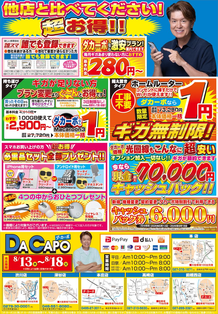 Super_DaCapo's tweet photo. 群馬・埼玉でスマホ買うならダ・カーポへ！
お盆セール開催中です♪
＃ヒロミ
＃キャッシュバック https://t.co/jilInqWQzr