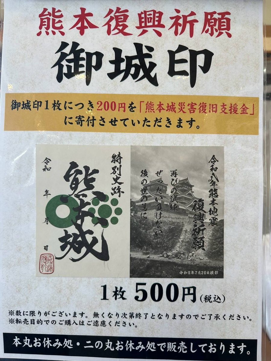 kumajyobushotai's tweet photo. いよいよ本日より熊本城特別公開の再開と相成った

《本丸お休み処》では、本日より暫くの間【熊本城復興祈願御城印】を特別販売との事

一枚につき二百円が復旧支援金となり、さらに熊本城の復旧を後押しする力となる

こちらは数に限りがござり、無くなり次第の終了との事でございましたので、お求めの方はご注意くださいませ

我らも本日より、演舞・おもてなしは以前の形式に戻って参る

熊本城、城彩苑でお待ちしておりまする！

沢村大学助吉重