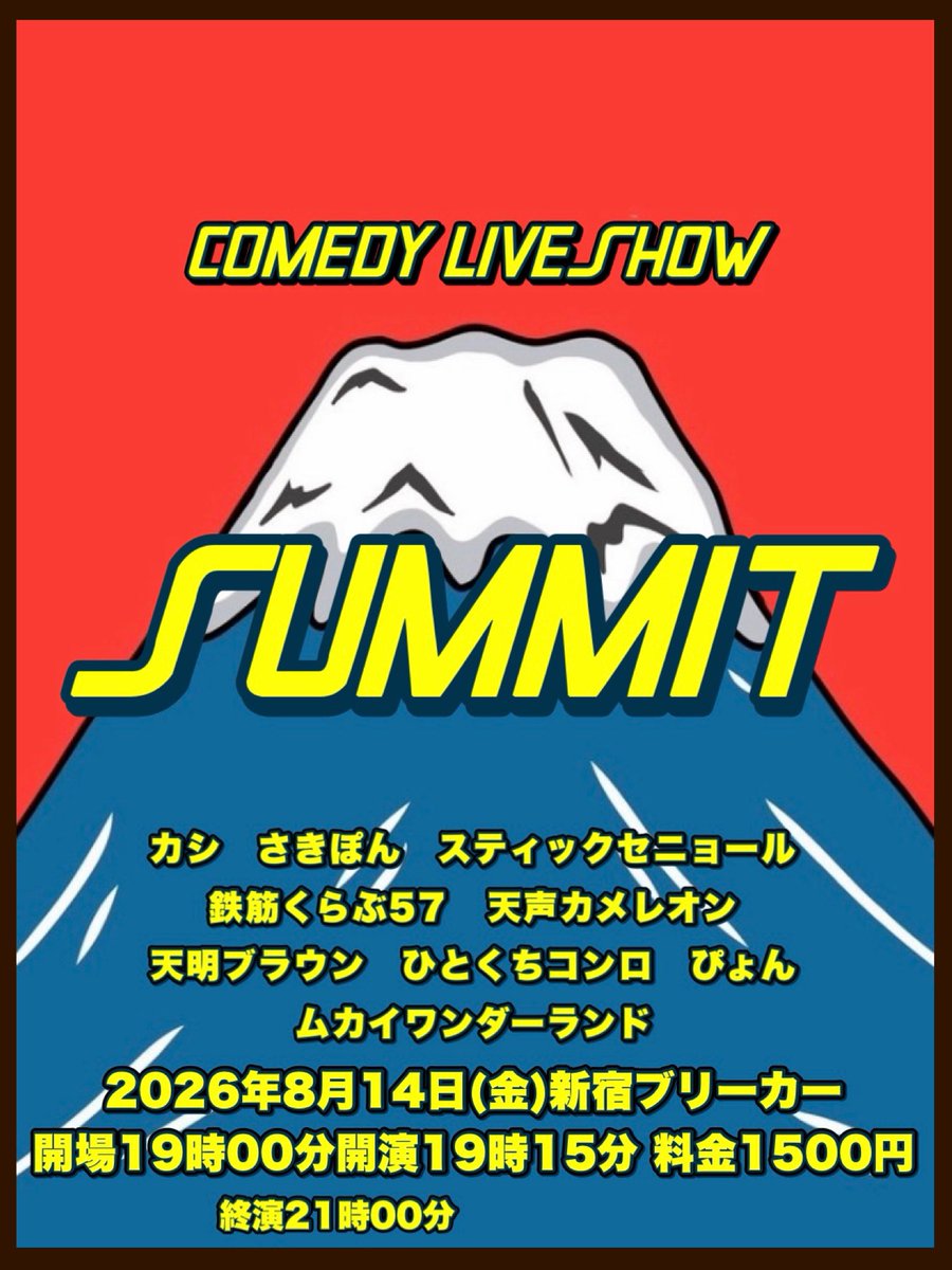 summit_live2019's tweet photo. 🌃明日夜🌃
🏔️SUMMIT 76🏔️
8月14日(金)新宿ブリーカー
開場19時開演19時15分終演21時
料金1500円
🎫詳細・お取り置きはこちら
https://t.co/78apiQ5yz3
🔻出演
カシ
さきぽん
スティックセニョール
鉄筋くらぶ57
天声カメレオン
天明ブラウン
ひとくちコンロ
ぴょん
ムカイワンダーランド https://t.co/mx1ZctiLXN