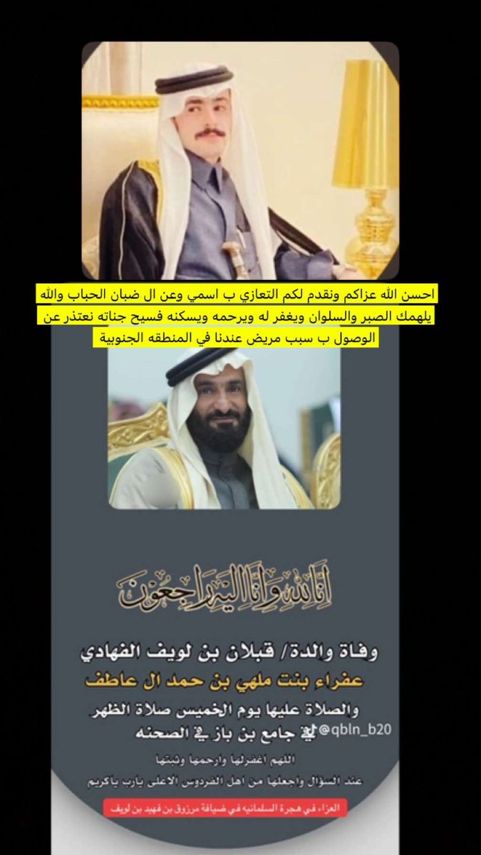 Am_s_q's tweet photo. #محمدـضبان_الحباب 
@Qblan2025 
احسن الله عزاك ي ابو لويف في وفاه ولدتك والله يلهمك الصبر والسلوان ويجعله من ضيفان الجنه https://t.co/QcUpHQAs1J