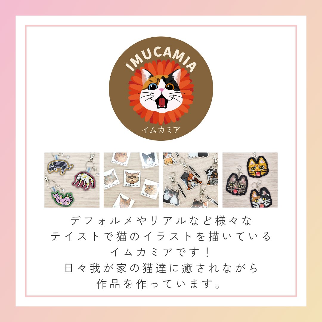 ARMY0613cat's tweet photo. 8/22(土)に京セラドーム大阪 ９階スカイホールで開催される【にゃんともニャンズマーケット13】に出展することになりました✨️

出展名【イムカミア】
ブース【ふみふみブロック１５】

お近く通られる時があれば覗いてみてください🐱

公式サイト
https://t.co/GJUx0o3pH2

#ニャンズマーケット https://t.co/USUD4m18d8