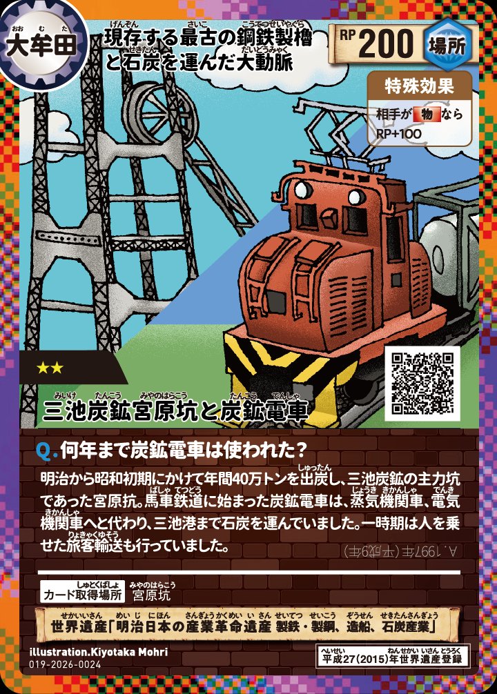 tandenkai9's tweet photo. ◎8月　炭鉱電車＆関連情報

万田坑12号機展示走行
→中止

炭鉱電車ステーションゼロ公開
→中止

◯その他
炭鉱電車見学会in万田坑
9日

炭鉱電車と熊本の鉄道in万田坑
〜22日

夏の収蔵品展「三池炭の輸送～地底から港へ～」
〜23日

世界遺産　海と炭鉱(やま)のカードラリー2026
〜10月4日 https://t.co/nyUSUPmoy2