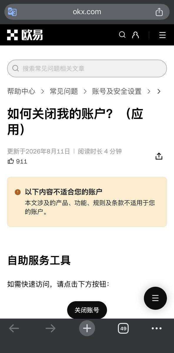 eee888eee999's tweet photo. 今天收到 OKX 的“资金来源补充材料”要求。

我寻思算了，既然这么麻烦，反正我也不是非得用你 OKX。现在熊市各大交易所都在想办法抢客户呢，我去哪不是好茶好烟的斥候？

资料我也懒得补了，钱转走，账号注销，大家江湖再见。

结果我问 VIP 客服：

“怎么注销账号？”

客服回复：

“抱歉，目前不支持注销功能的。”

瞬间给我干满脑袋问号❓❓❓

我不用你的服务了，我自己的账号，我还不能关？

更有意思的是，我专门查了一下其他交易所和 OKX 自己的官网。

币安可以注销。
HTX 可以注销。
Kraken 可以注销。

OKX 官方至少在美国、欧盟、新加坡、澳大利亚、巴西、土耳其、阿联酋等多个地区公开提供永久 Close Account：永久关闭，无法恢复功能。

而我的大陆 KYC 账户登录同一个官方关闭页面后，却明确提示
“以下内容不适合您的账户”，

而我实际能操作的是什么？冻结账号。
冻结以后还能重新登录、安全验证、解冻继续使用。也就是说：
别人：永久关闭账户。
我：给你冻一下，号还是给你留着。

而且我又翻了一下 OKX 的历史记录，好家伙，C2C 交易记录我一路能查到 2022 年(我最早 22 年，别人有可能更早)

一个用户明确表示“不再使用你的服务”，为什么连关闭账户的权利都没有？

现在全球加密资产税务信息CRS 2.0交换越来越近，那我就忍不住好奇了：

这些多年积累下来的 KYC、C2C、充值、提现、交易记录，未来到底按照哪个法律实体、哪个司法辖区、什么规则、向哪些主管机关报送？

平时一口一个：“合规要求”
合规两个字都快让你们盘包浆了。

25 年美国检方披露，OKX 自己明明限制美国用户，却处理了超过 1 万亿美元的美国客户交易，还曾有员工教客户绕过地域限制。这合规吗？

你自己的公开规则长期把中国大陆列为限制地区，但平台上又存在大量完成大陆身份 KYC 的存量用户。这又是什么合规？

OKX 天天跟用户说：

交易目的？合规要求。

资金来源？合规要求。

补 KYC？合规要求。

要流水？合规要求。

轮到用户说：

“好的，那我不用了，请注销我的账号。”

OKX：

不好意思，这个暂时不合规。😂

 既然不允许我们注销，那么这些长期保留的 KYC、C2C、充值、提现、交易数据，未来 CRS 2.0 落地后，究竟准备报送给谁？

@okxchinese @Cryptosis9_OKX @star_okx
