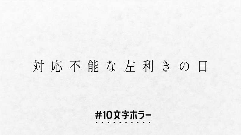 takephoton's tweet photo. #10文字ホラー
#ギャグ
#ダジャレ
#漢字
#映画
#正しい日本語
《《《《《10文字狂の世界》》》》》

№1681
対応不能な左利きの日 https://t.co/GXIdt8JCpK