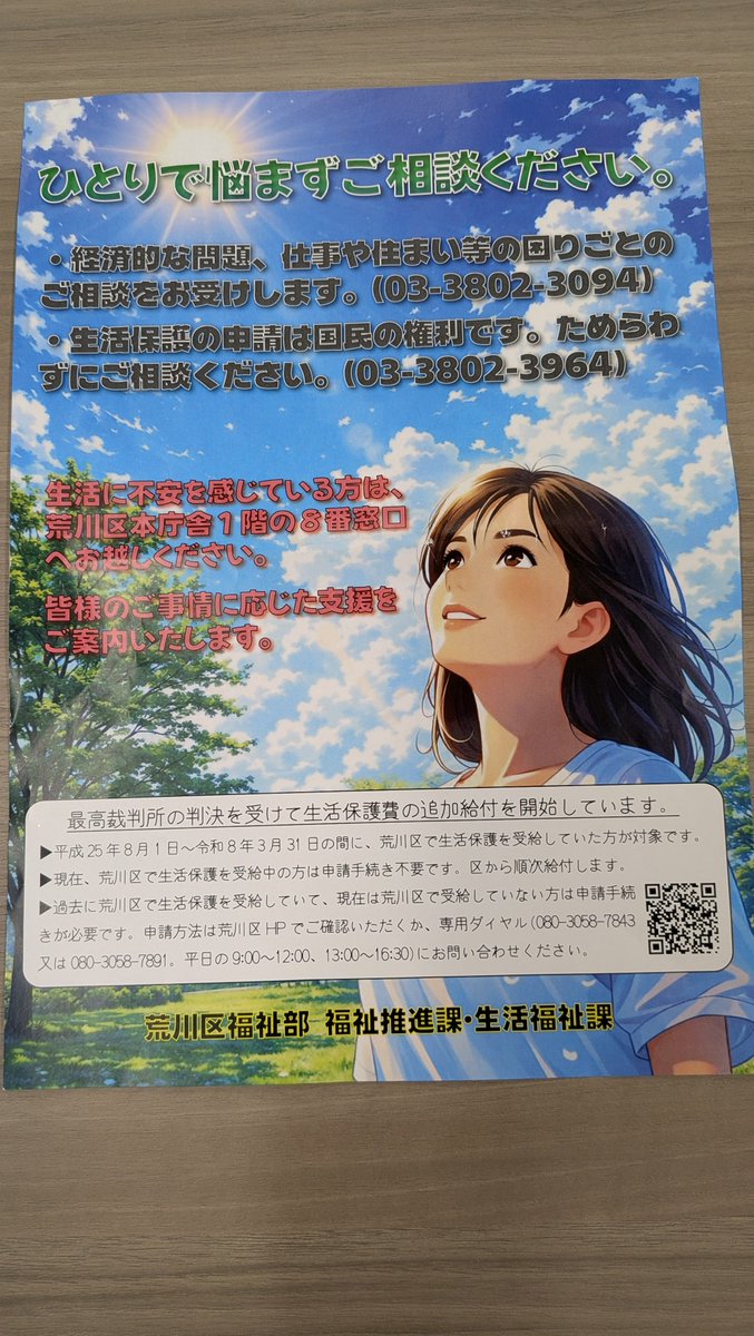 hidejiidon's tweet photo. 最高裁判決に伴う生活保護費の追加支給
対象は2013年８月〜2026年３月の間の利用者の方
廃止世帯は自分で申し出をしないと受け取れません
追加支給があることの周知が急ぎれます。
東京都荒川区は、区内の掲示板などにポスターを貼りました
各地で、見える広報を！ https://t.co/hYGhCBitAH