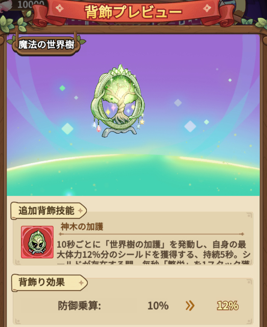 kinoden_jp's tweet photo. 🍀イベントの背飾紹介🍀

◆騎乗【魔法の世界樹】
◆所持効果：防御乗算+10%
◆技能：
10秒ごとに「世界樹の加護」を発動し、自身の最大体力12％分のシールドを獲得する、持続5秒。シールドが存在する間、毎秒「繁栄」を1スタック獲得し、「繁栄」1スタックにつき自身の攻撃＋2％、戦闘終了まで持続、最大スタック10回。「繁栄」のスタックが最大になると、「世界樹の加護」が発動するたび、追加ですべての敵に目標最大体力4%分のダメージを与え、その攻撃速度、仲間攻撃速度、エネルギー回復速度‐24%（浄化不可）、持続5秒（戦闘開始時すぐに一度発動）

※開発中のものです。実装時は異なる可能性がございます。

#キノコ伝説 #キノデン