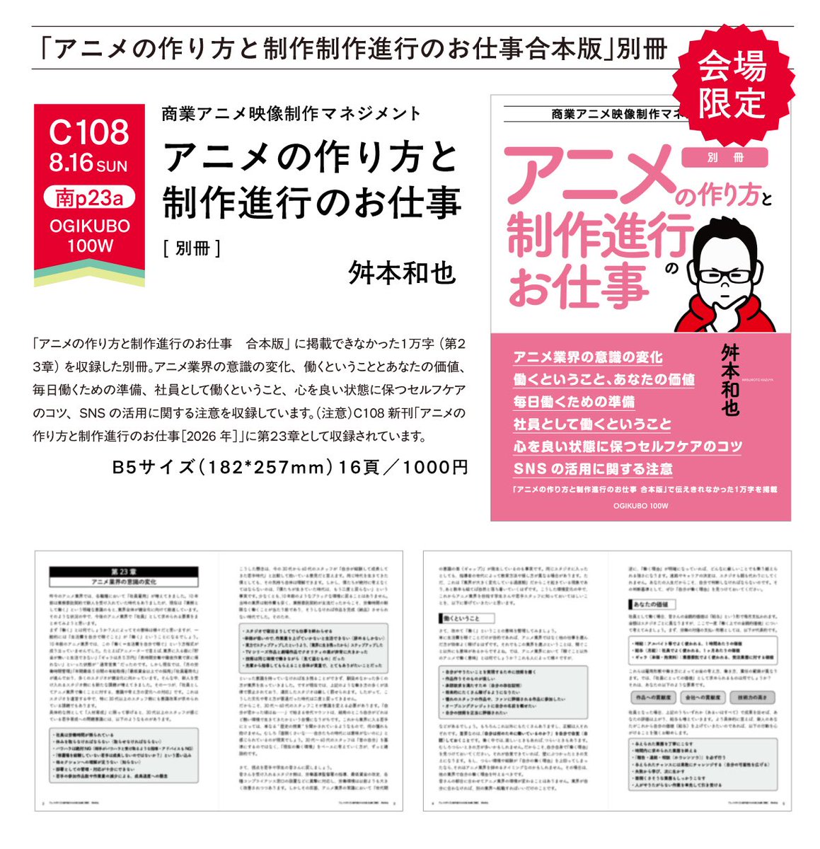 kenji2413's tweet photo. コミケでは新刊2冊になります。

『アニメの作り方と制作進行のお仕事［別冊］』
は昨年の冬コミで制作した、
『アニメの作り方と制作進行のお仕事［合体版］』
の追加補足版です。
社会人として働く上で知っていてほしい、
・メンタルケア
・働く意味
・金銭的価値
・SNSの運用
…等を追記してます。 https://t.co/naC11rnUpl