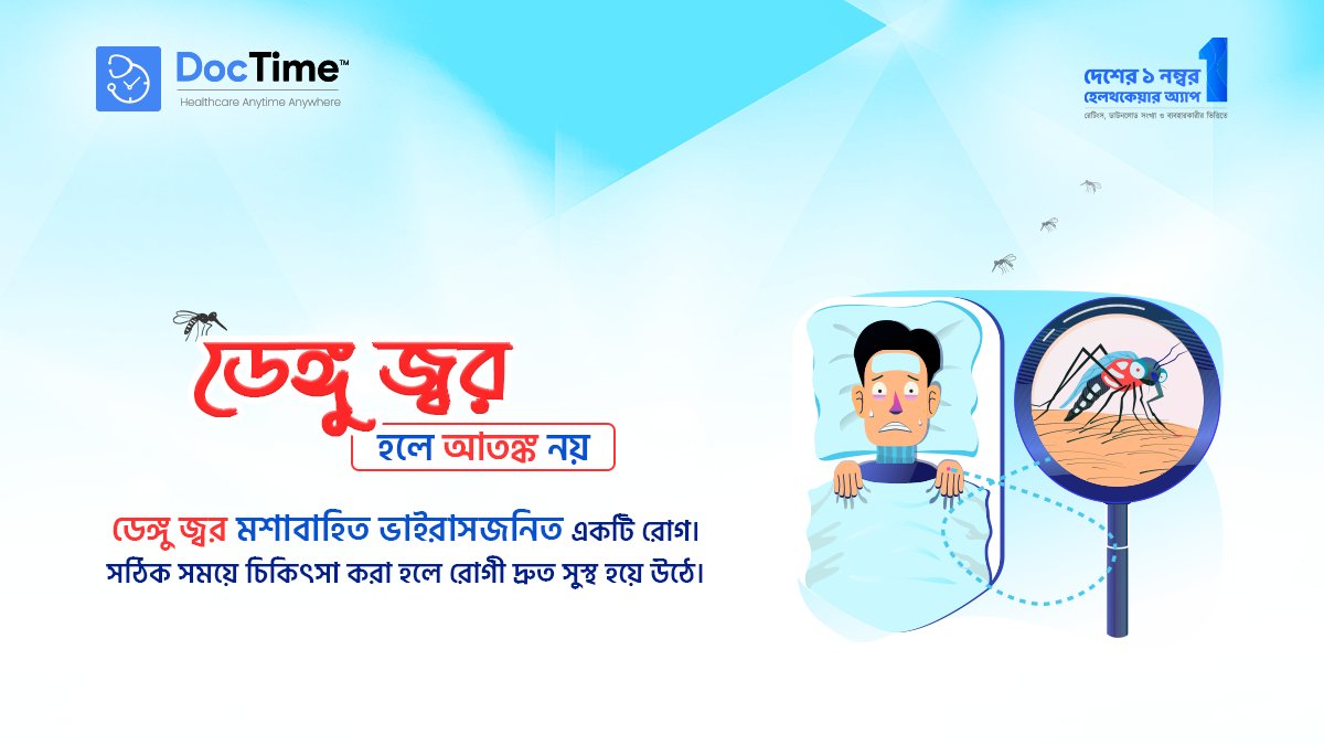 DocTimeBD's tweet photo. ডেঙ্গু জ্বর হলে আতঙ্ক নয়, প্রয়োজন সঠিক চিকিৎসা ও সচেতনতা! 🦟🚫🩺

জ্বর হলে অবহেলা না করে নিজেকে ও পরিবারকে নিরাপদ রাখুন। আজই ডকটাইম অ্যাপের মাধ্যমে ডাক্তারের পরামর্শ নিন! 🚀💖

#DocTime #DengueAwareness #DengueFever #StopDengue #AedesMosquito #DigitalHealthcare #Telemedicine https://t.co/o0SSsG4Rtp
