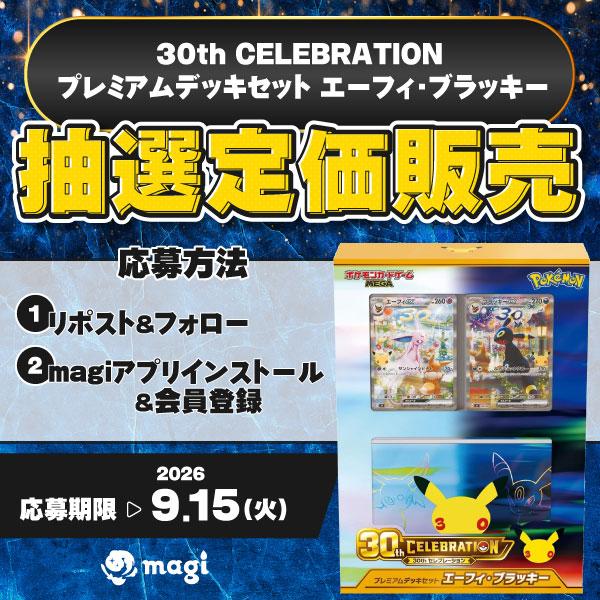 magi_ebina's tweet photo. ＼🎉応募受付スタート🎉／

30th CELEBRATION
プレミアムデッキセット
エーフィ・ブラッキー抽選定価販売！

📝参加方法
①この投稿と
@magi_namba_st
@magi_tachikawa
の対象投稿をリポスト＆フォロー

②magiアプリインストール＆会員登録

⌛締切：9/15（火）23:59

👇詳細
https://t.co/t9VOzY7mBr https://t.co/IjQSa8pHMT