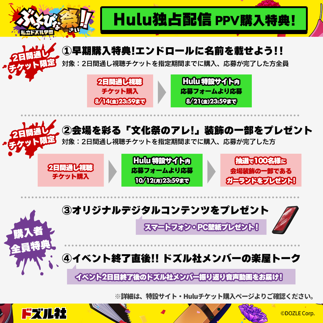 dozle_event's tweet photo. 📢早期購入者特典の締切は【明日】まで！⏰

＼エンドロールに名前を載せよう✨／

8/14(金)23:59までに
「2日間通視聴チケット」をご購入いただいた方限定🎫
『私立ドズル学園 ぶっとびな祭！！』の
エンドロールにあなたのお名前を掲載します！

まだ購入していない方はお忘れなく👀💨

⬇️Hulu PPV視聴チケットの詳細はこちら
https://t.co/2HjCmGpoW3