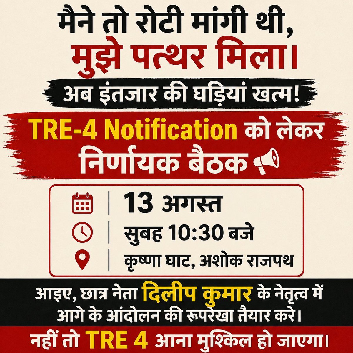 BiruDeepak's tweet photo. मैने तो रोटी मांगी थी, मुझे पत्थर मिला। अब इंतजार की घड़िय���ं खत्म!

#TRE4  #Notification को लेकर निर्णायक बैठक 📢

📅 13 अगस्त
⏰ सुबह 10:30 बजे
📍 कृष्णा घाट, अशोक राजपथ

आइए, छात्र नेता दिलीप कुमार के नेतृत्व में आगे के आंदोलन की रूपरेखा तैयार करें। 
#BPSC #Yuva #Shame #TRE4
#Bihar #Patna