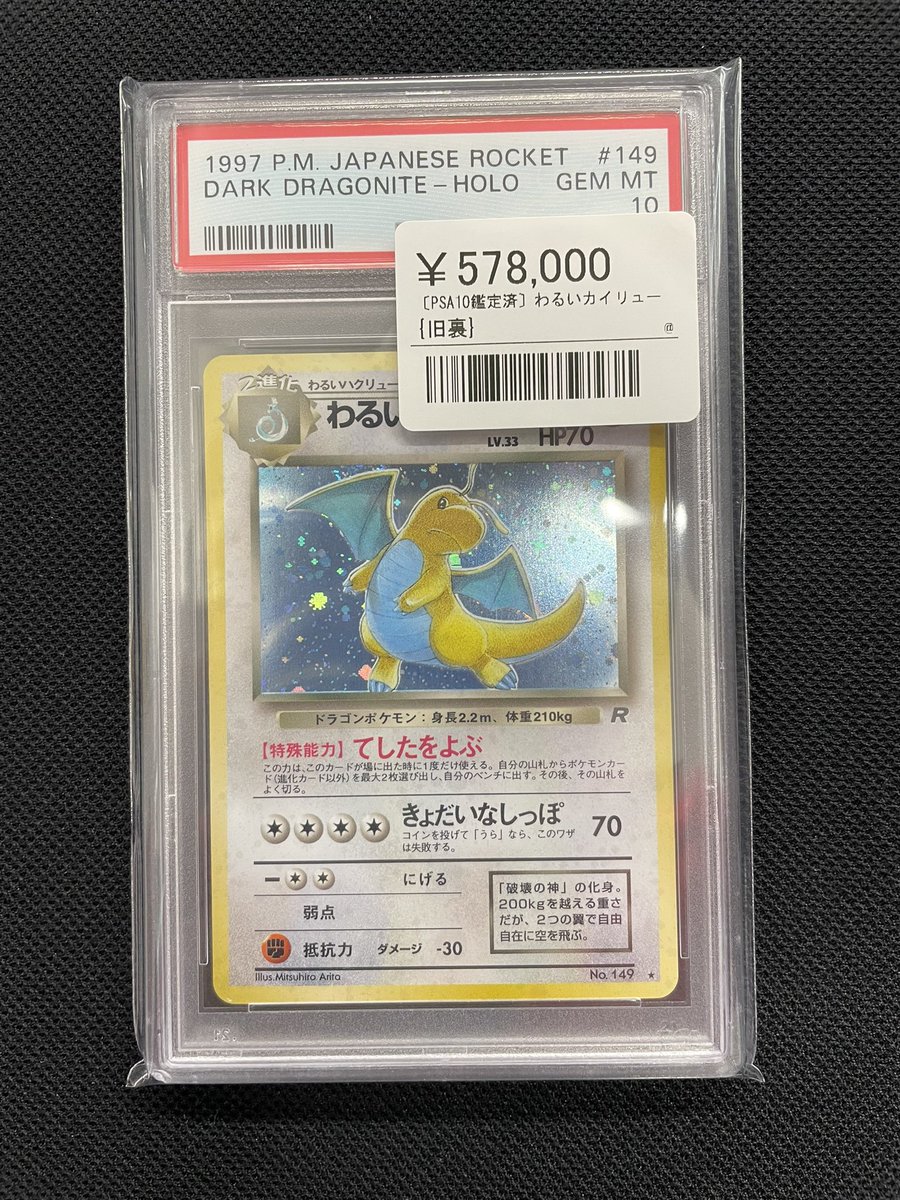 ⚡️ポケカ価格更新情報⚡️ ▶︎わるいカイリュー【旧裏】 ¥578,000